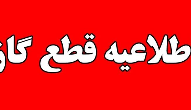 قطع گاز فردا در بخش‌هایی از شهر نافچ