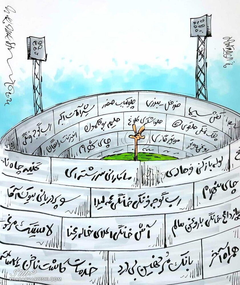 کاریکاتور/ استقلال با ورزشگاه آزادی چه کرد!