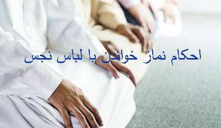 احکام/ اگر بعد از نماز فهمیدیم که لباس نجس است چه حکمی دارد؟