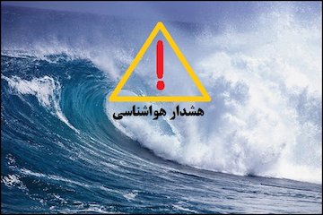 هشدار سطح زرد دریایی؛ افزایش ارتفاع موج تا ۲ متر در خلیج فارس
