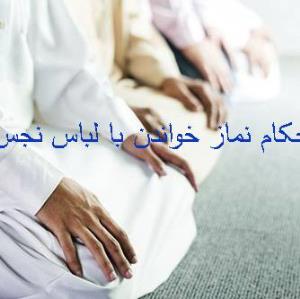 احکام/ اگر بعد از نماز فهمیدیم که لباس نجس است چه حکمی دارد؟