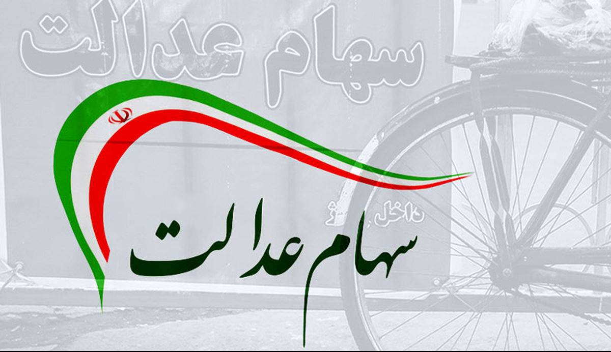 افزایش 1.1 درصدی ارزش سهام عدالت