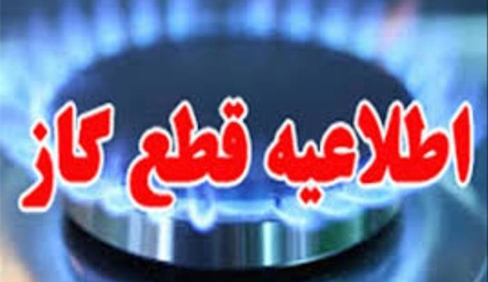 قطع گاز در بعضی از نقاط جنوبی شیراز