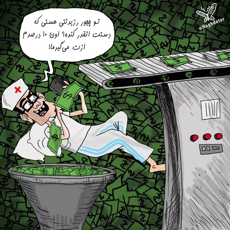 کاریکاتور/ پزشکان در خواب هم پول پارو می‌کنن!