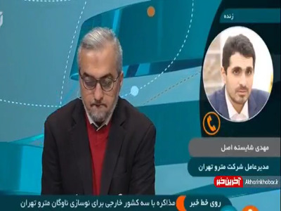 علاقمندی چینی ها برای عقد قرارداد با متروی تهران
