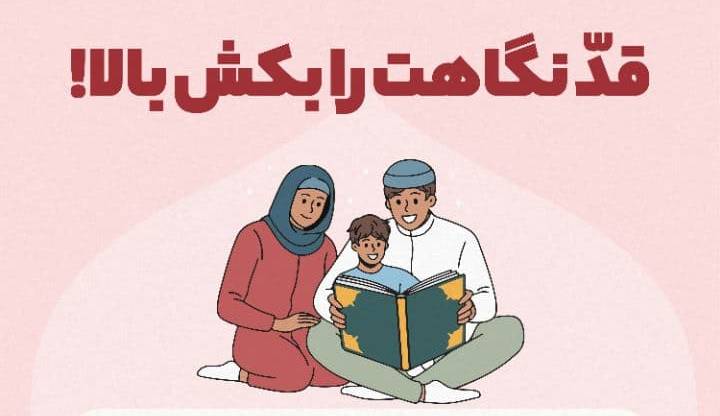 به عنوان یک پدر و مادر، قد نگاهت را بالا بکش