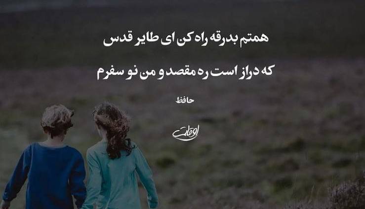 شاعرانه/ "همتم بدرقه راه کن ای طایر قدس" از حافظ