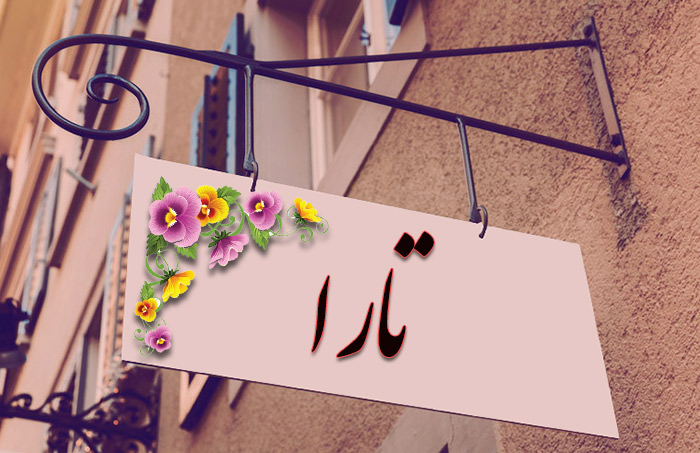 انتخاب اسم؛ معنی اسم «تارا» چیست؟