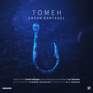 آهنگ جدید/ قطعه «طعمه» از آلبوم جدید احسان دریادل