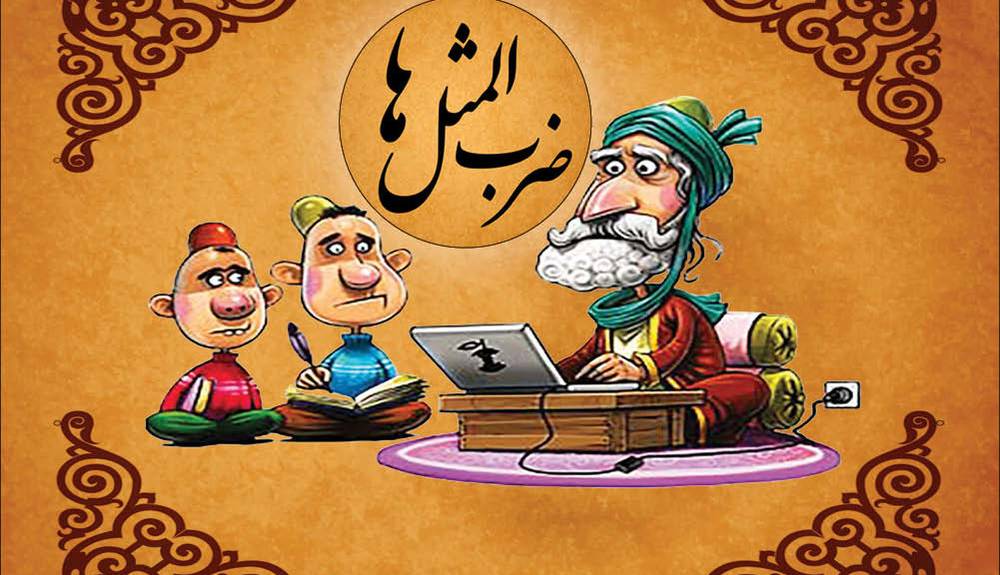 ضرب المثل/ کن فیکون شد