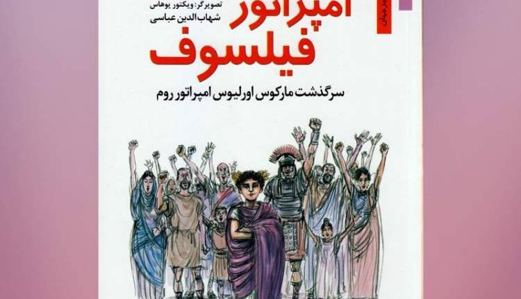حکایت پسری که امپراتور روم شد
