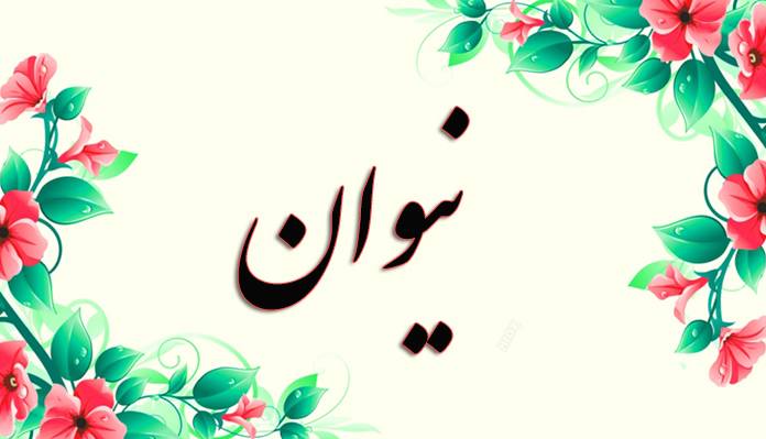 انتخاب اسم؛ معنی اسم «نیوان» چیست؟