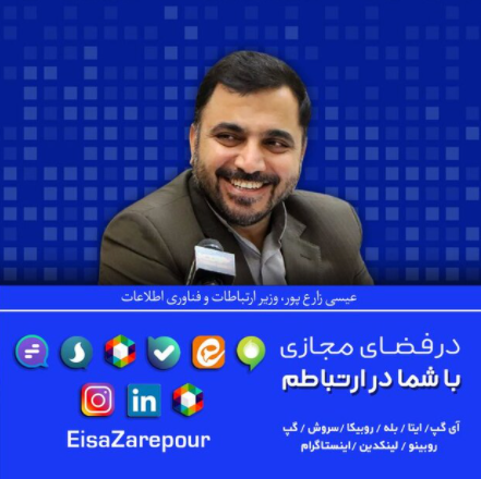 ورود وزیر ارتباطات به شبکه‌های اجتماعی
