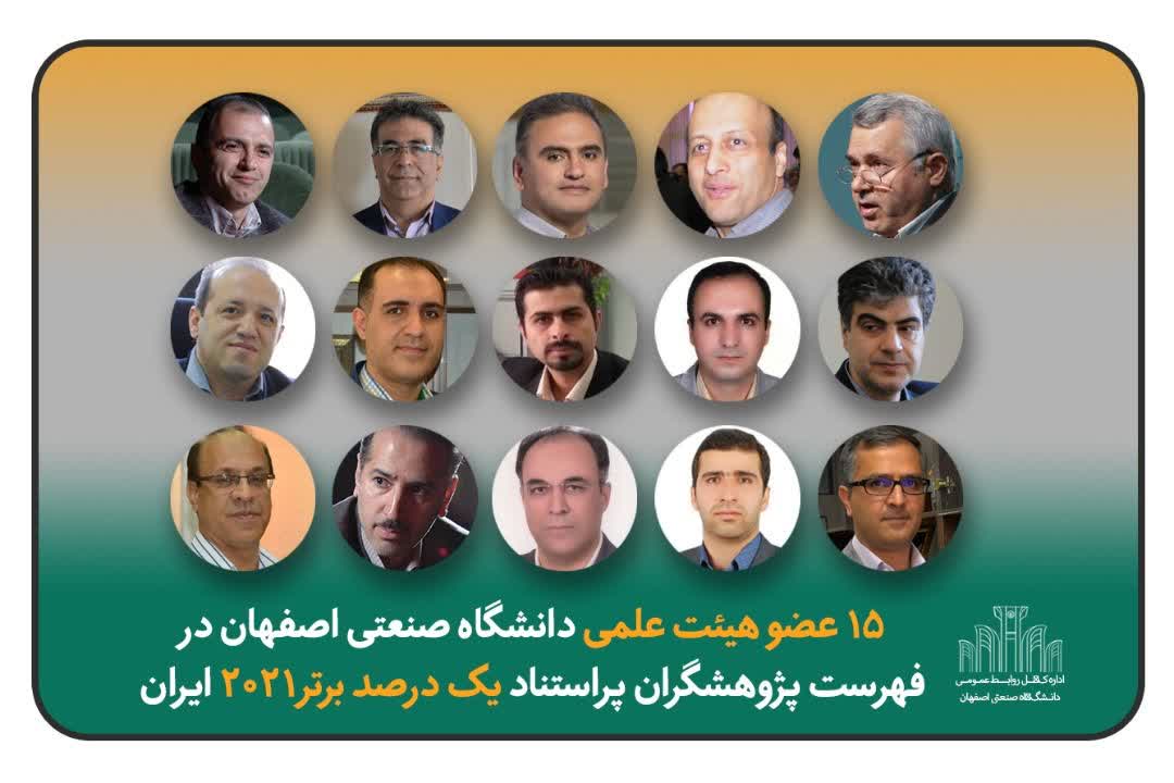 ۱۵ عضو هیئت علمی دانشگاه صنعتی اصفهان در جمع دانشمندان برتر ایران