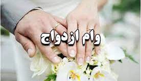 تکذیب خبر حذف وام ازدواج