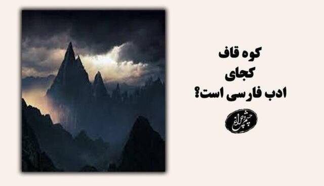 کوه «قاف» کجاست؟