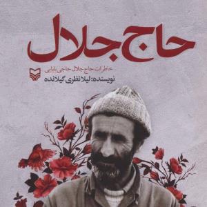 «حاج جلال»؛ روایت پیرمردی از تبار جنگ