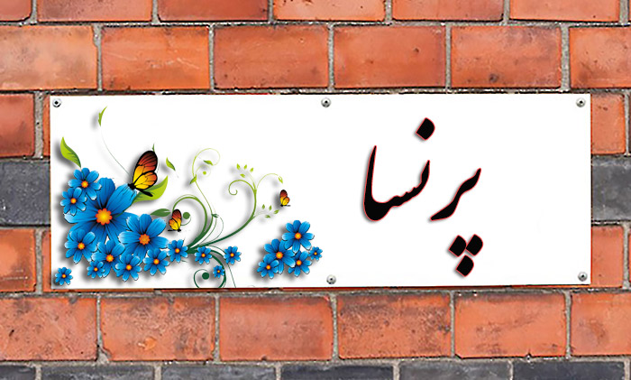 انتخاب اسم؛ معنی اسم «پرنسا» چیست؟