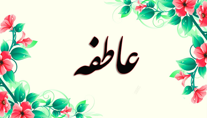 انتخاب اسم؛ معنی اسم «عاطفه» چیست؟