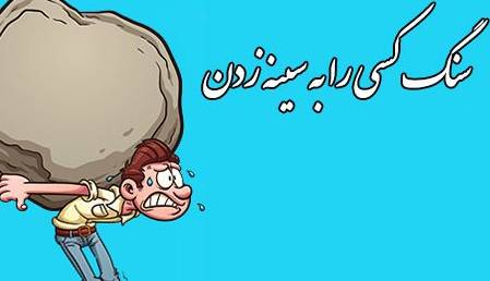 ضرب المثل/ سنگ کسی را به سینه زدن