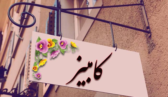 انتخاب اسم؛ معنی اسم «کامبیز» چیست؟