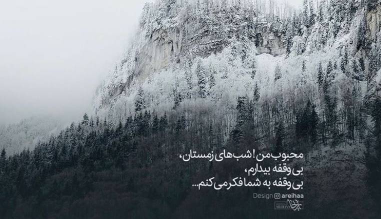 شاعرانه/ محبوب من! شب های زمستان بی وقفه بیدارم
