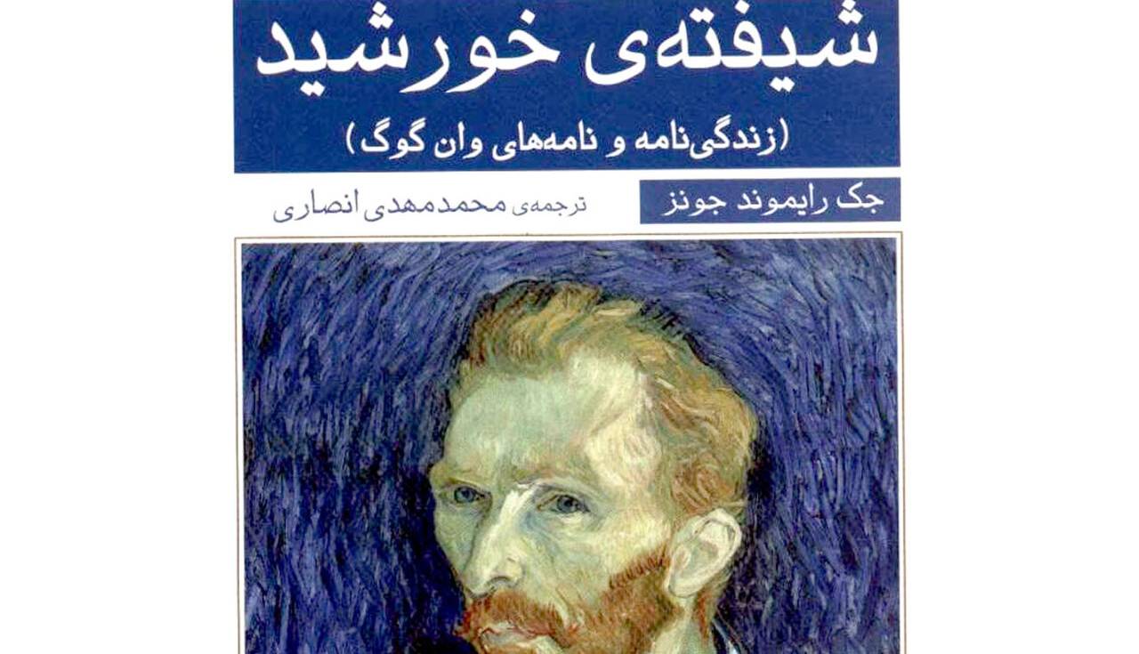 زندگی‌نامه مستند و پرماجرای ونگوگ در «شیفته خورشید»