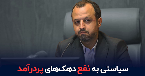 سیاستی به نفع دهکهای پردرآمد سیاستی به نفع دهکهای پردرآمد