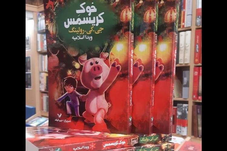 انتشار آخرین اثر جی.کی.رولینگ در ایران / «خوک کریسمس» وارد کتابفروشیها شد