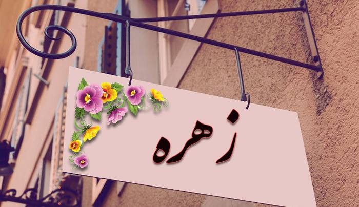 معنی اسم «زهره» چیست؟