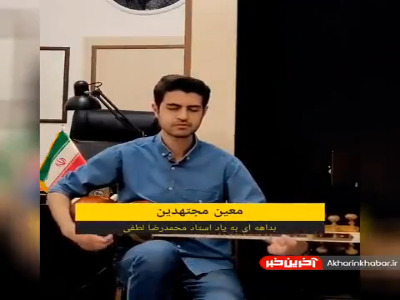 بداهه ای به یاد استاد محمدرضا لطفی از معین مجتهدین