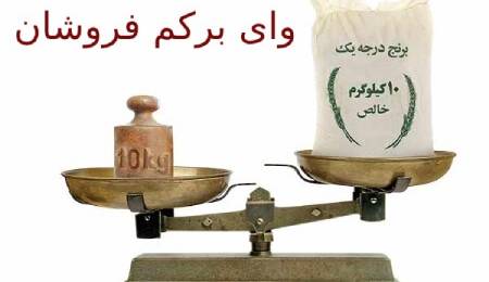 احکام/ کم فروشی چیست و چه حکمی دارد ؟