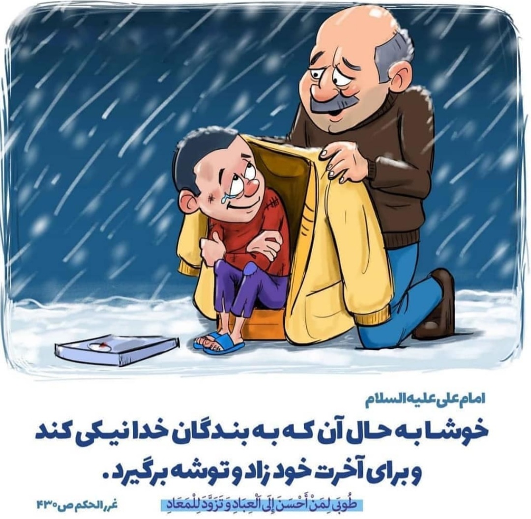 طرح/ خوشا به حال آنکه به بندگان خدا نیکی کند