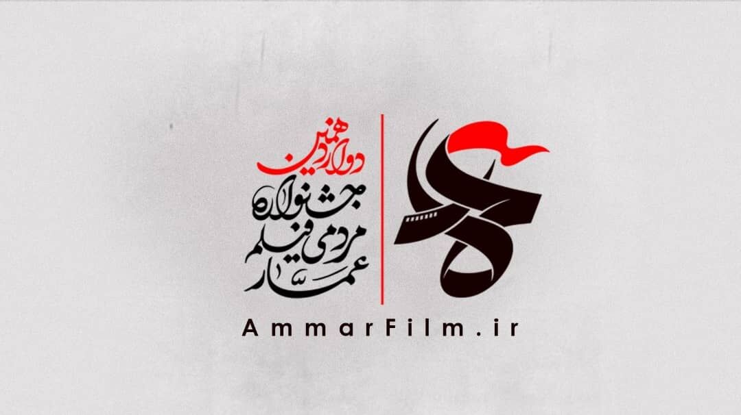 نمایش فیلم‌های جشنواره عمار برای نخستین بار در یزد