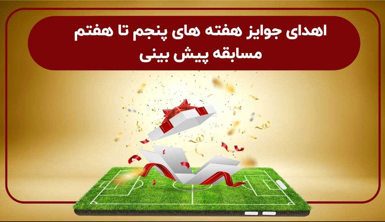 هدیه برندگان مسابقه پیش بینی هفته های پنجم تا هفتم پرداخت شد