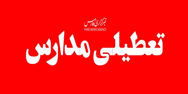 بارش برف برخی از مدارس آذربایجان‌غربی را غیرحضوری کرد