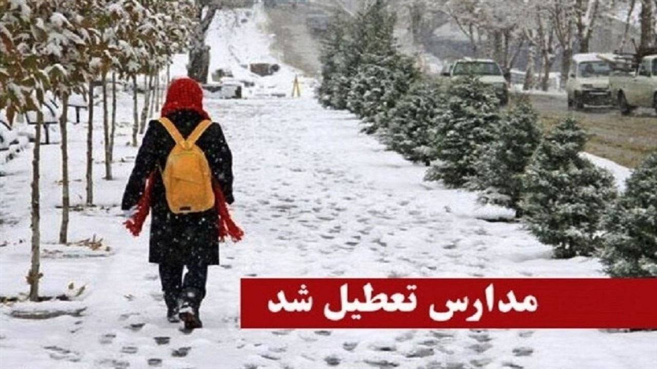 تعطیلی مدارس نوبت عصر در استان اردبیل