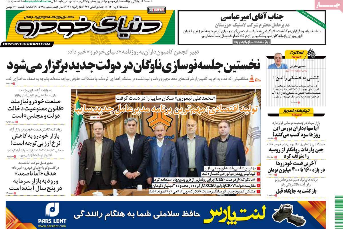 صفحه اول روزنامه دنیای خودرو
