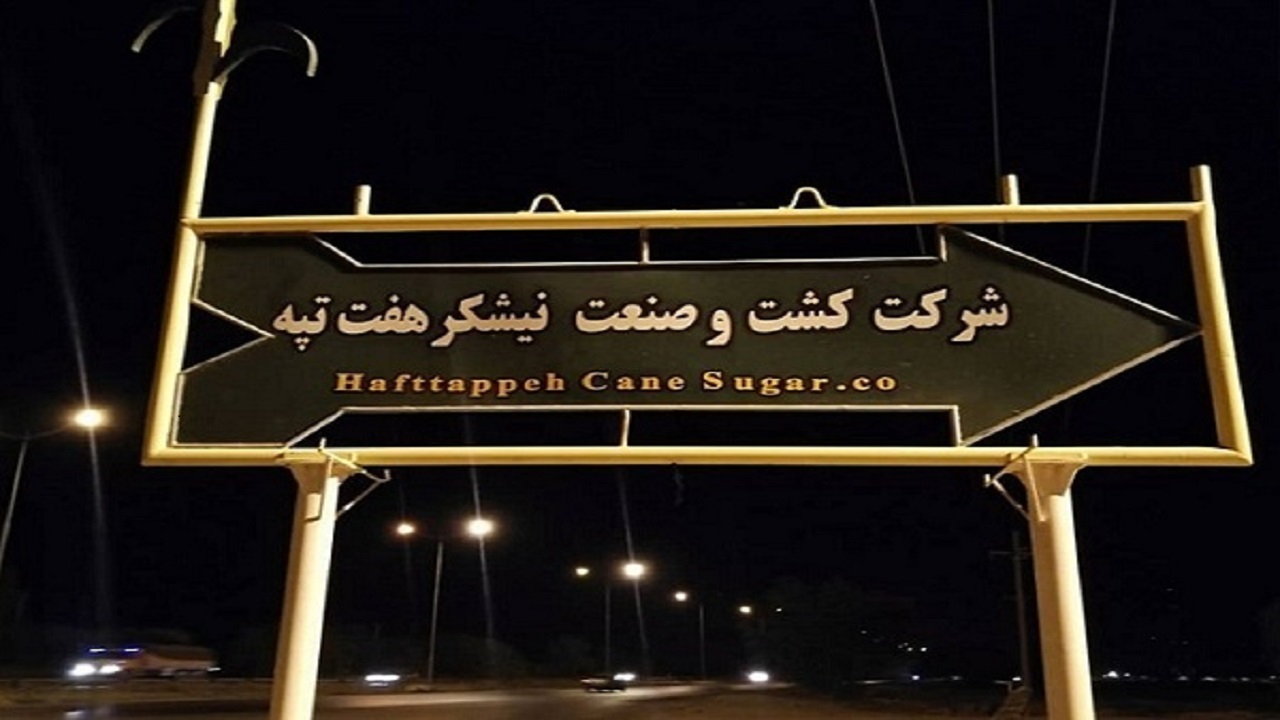 هفت‌تپه به دوران طلایی باز می‌گردد؛ تکذیب واگذاری به شستا