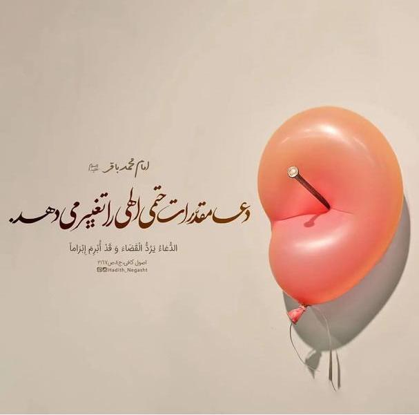 طرح/ دعا مقدرات حتمی الهی را تغییر می‌دهد