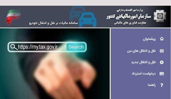 ایجاد سامانه دریافت مالیات نقل و انتقال خودرو