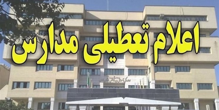مدارس اندیکا تعطیل شدند