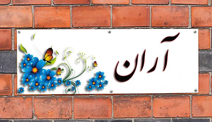 انتخاب اسم؛ معنی اسم «آران» چیست؟