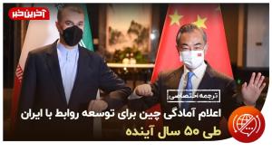 گزارش شبکه CCTV چین از دیدار دوجانبه وزرای خارجه ایران و چین
