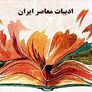 دوران ادبی معاصر ایران از چه حال و هوایی برخوردار است