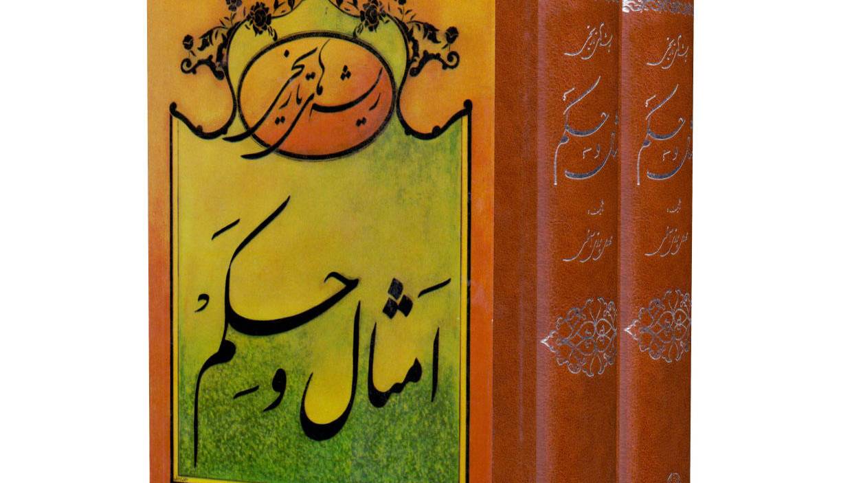 داستان ضرب المثل اگر برای من آب نداشت برای تو که نان داشت