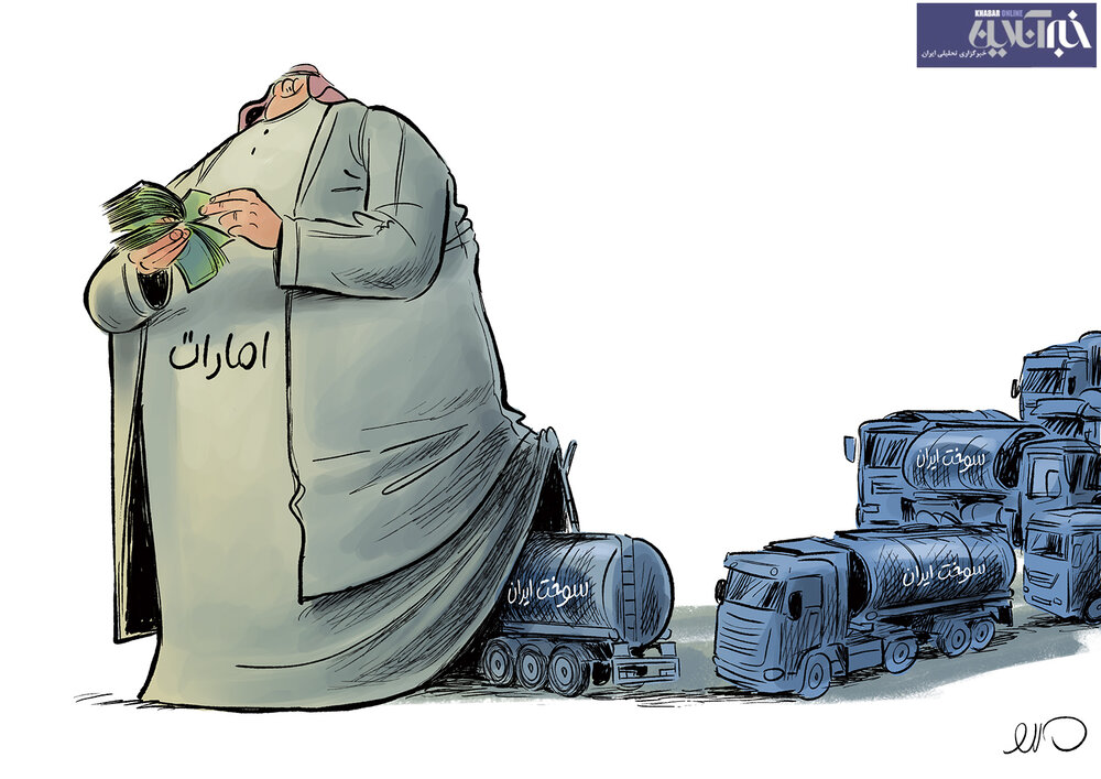 کاریکاتور/ امارات با بنزین ایرانی چه می‌کنه!