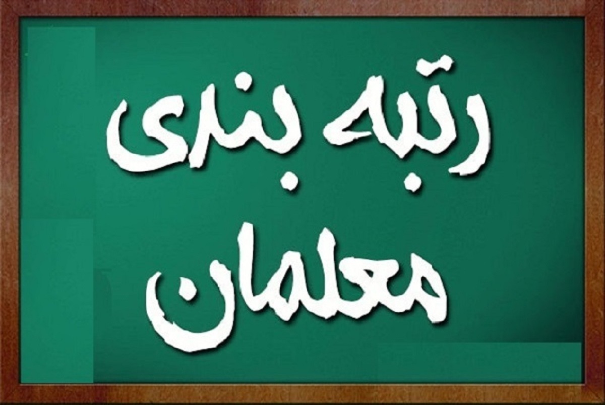 بازگشت لایحه رتبه‌بندی معلمان به مجلس
