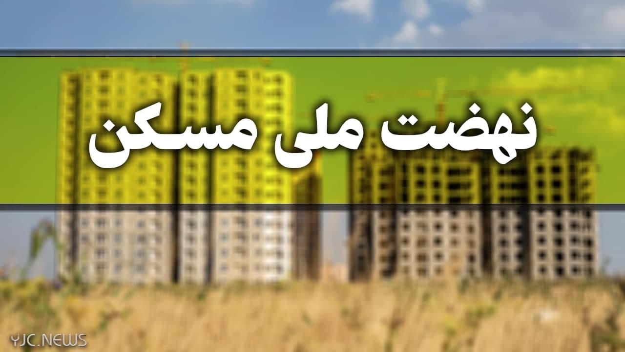ثبت‌نام ۹۷ هزار متقاضی مسکن در استان همدان