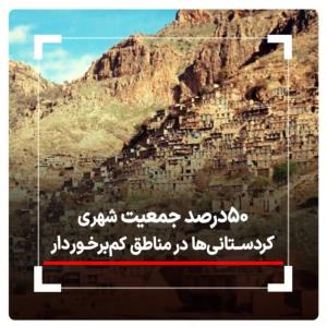 اختصاصی/ 50 درصد جمعیت شهری کردستانی‌ها در مناطق کم‌برخوردار